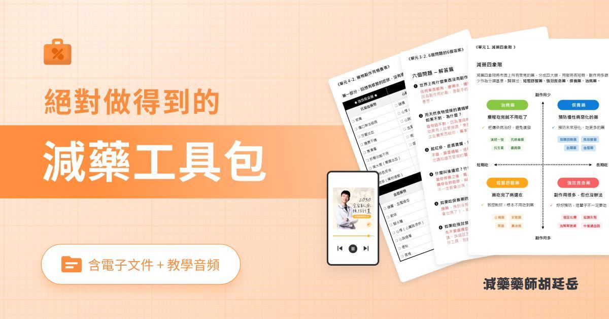 減藥工具包|家庭成員必修的減藥課