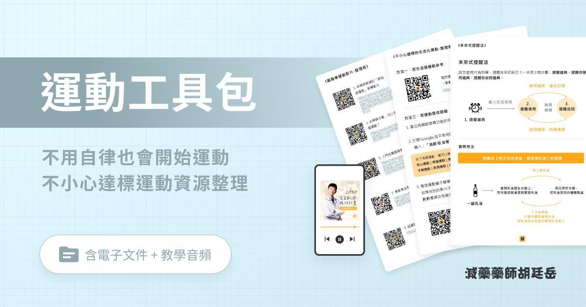 運動工具包|不用自律也會開始運動,不小心就達標的運動資源整理